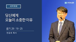 [20211122/새벽예배] 당신에게 오늘이 소중한 이유 | 욥 29:18-25ㅣ우리는교회