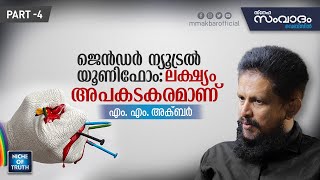 ജെൻഡർ ന്യൂട്രൽ യൂണിഫോം: ലക്‌ഷ്യം അപകടകരമാണ് Gender-Neutral Uniform Part-04 | MM Akbar Latest 2022