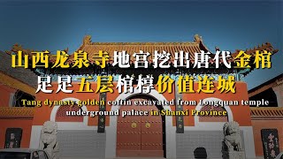 山西龍泉寺地宮挖出唐代金棺，足足五層棺槨，包裹物件價值連城 #古墓 #探秘 #歷史 #揭秘 #文物