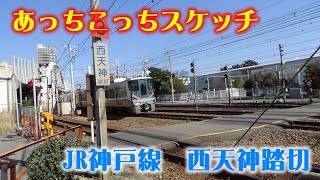 あっちこっちスケッチ～JR神戸線　西天神踏切（須磨駅近辺）～