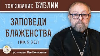 Заповеди блаженства. Связь Ветхого и Нового Заветов (Матфей 5:3-11) Протоиерей Лев Большаков