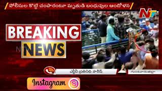 సత్తెనపల్లిలో ఉద్రిక్తత || Guntur Range IG Suspends Sattenapalli SI || NTV