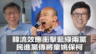 台北看天下｜张景为：韩国瑜“韩流”效应冲击蓝绿两党，民进党传将弃姚文智保柯文哲（20181114）