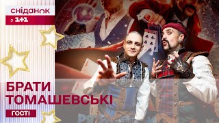 Королі магії в студії “Сніданку”. Брати Томашевські про свій концерт та з незвичними фокусами