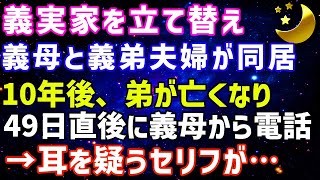 【スカッとする話】###  義父が亡くなり義実家を建て替え義母と義弟夫婦が同居。10年後、弟が亡くなり49日が終わると義母から電話が   【修羅場】