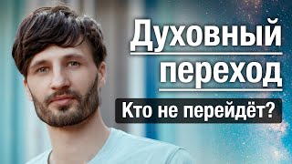 Переход. Кто  не перейдет? Часть 1. Сергей Финько.