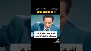 من عجائب القرآن .أن الله سبحانه وتعالى يخاطبنا بصيغة الماضي. شاهدوا الدكتور مصطفى محمود.