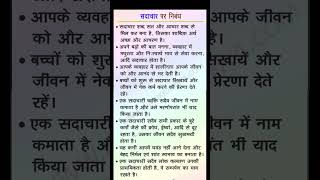 सदाचार का निबंध हिंदी में | हिन्दी मे सदाचार पर निबंध | Sadachar Par Nibandh In Hindi | Moral Values