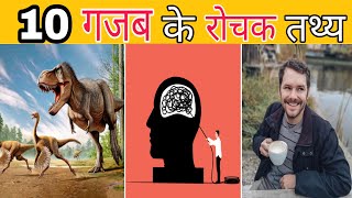 10 गजब के रोचक तथ्य | Top 10 Amazing Facts In Hindi.| ||#shorts