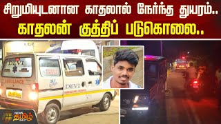 சிறுமியுடனான காதலால் நேர்ந்த துயரம்.. காதலன் குத்திப் படுகொலை.. | Tirupathur Love Issue