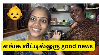 எங்க வீட்டில் ஒரு good news 👶😱😱#tamil #goodnews #mamiyarmarumagal ￼