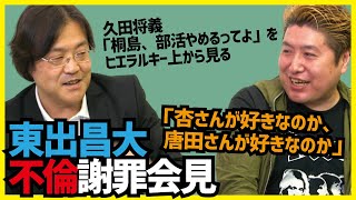 東出昌大不倫謝罪会見「杏さんが好きなのか、唐田さんが好きなのか」