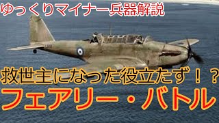 【ゆっくりマイナー兵器解説】#3　救世主になった役立たず！？フェアリー・バトル軽攻撃機