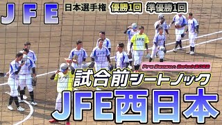 【≪2022春ver.≫都市対抗出場10回(ベスト8=2回)・日本選手権出場14回(優勝=1回・準優勝1回)の強豪/試合前シートノック】JFE西日本(創部2003年/広島県福山市・岡山県倉敷市)