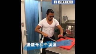 灑鹽哥 Saltbae 和牛漢堡