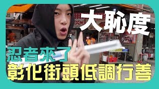 撿垃圾就能賺錢？？大恥度扮忍者去回收