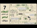 7 أخطاء فى التفكر صدقنى هتدمر حياتك اذا لم تتخلص منها #شخبطة