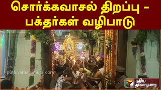 சொர்க்கவாசல் திறப்பு - பக்தர்கள் வழிபாடு | PTT