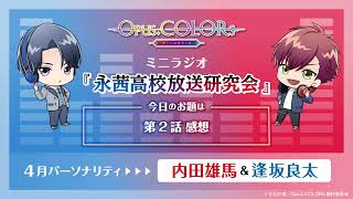 『Opus.COLORs』永茜高校放送研究会・ミニラジオ⑩【4月担当：内田雄馬（月見里和哉役）＆逢坂良太（多岐瀬響役）】