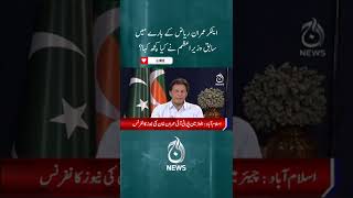 Imran Khan nay ki Anchor "Imran Riaz" ki tareef | Aaj News #SHORT