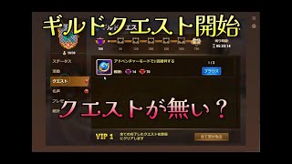 【HERO WARS】ギルドクエスト３回目　クエストは何処へいった？