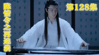 陈情令之再追羡 第128集：既无羡鱼志，陶然共忘机 #王一博#肖战#陈情令#忘羡