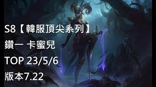 S8【韓服頂尖系列】鑽一 卡蜜兒Camille TOP VS 剛普朗克Gangplank 23/5/6 版本7.22 Korea-英雄聯盟