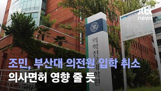조민, 부산대 의전원 입학 취소…의사면허 영향 줄 듯 / JTBC 뉴스룸