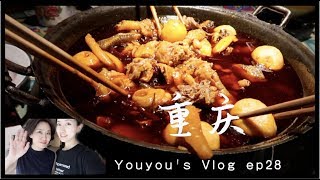 Youyou‘s Vlog ep 28 | 重庆美食+family time+冒着大雨也要去吃的面