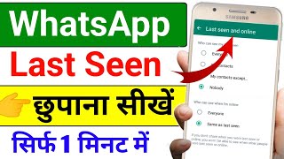 WhatsApp Ka Last Seen Kaise Chhupaye|WhatsApp last seen hide