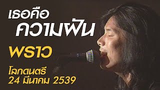 เธอคือความฝัน - พราว (โลกดนตรี อาทิตย์ที่ 24 มีนาคม 2539)