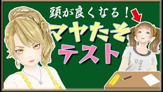 【頭が良くなる！】マヤたそテスト【ひなちゃんコラボ】