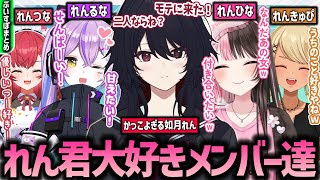 【れん〇〇/まとめ】如月れんの事が好きすぎるぶいすぽメンバー達/愛が深すぎる紫宮るなと橘ひなの [#ぶいすぽ /#如月れん /#橘ひなの /#紫宮るな /切り抜き]