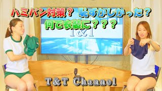 ブルマ世代の二人が質問に答えてみた【着こなしもあり】