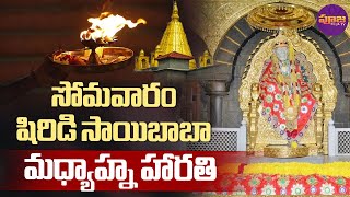 షిరిడి సాయిబాబా మధ్యాహ్న హారతి | Shirdi Sai Baba Afternoon Aarti | Tuesday | Shiridi | Pooja Tv