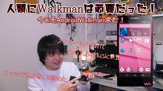 Android Walkmanを作ってくれ！Sonyさんお願い！