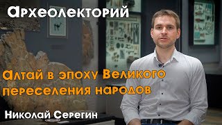 Алтай в эпоху Великого переселения народов