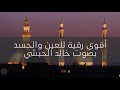 أقوى رقية للعين والحسد بصوت خالد الحبشي