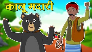 Kalu Madari Aaya Kala Apna Bhalu Laya | Kids Hindi Rhymes | Balgeet And Kavita