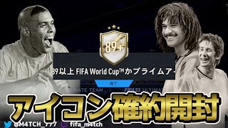 【FIFA23】 あの3人を狙って89+ワールドカップorプライムアイコン確約パックを引いた結果！？