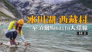 西藏村 冰川湖 ｜尼泊爾 Manaslu 馬納斯魯大環線縱走 EP.2｜女力出走