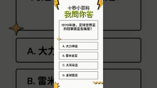 1970年後，足球世界盃的冠軍獎盃名稱是？#10秒挑戰 #快問快答 #百科