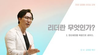 2주 리더교육 : 리더란 무엇인가