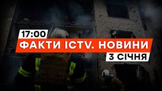 КИЇВ ОГОВТУЄТЬСЯ від НОВОРІЧНИХ обстрілів: що відомо | Новини Факти ICTV за 03.01.2024