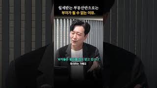 그들은 이 방식으로 부자가 되었다! 월세받는 부동산으로는 부자가 될 수 없는 이유.