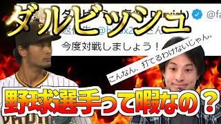 【ひろゆき】ダルビッシュから対戦要求！？野球選手って暇なの？対戦要求をうけてひろゆきは？ひろゆきの生配信にもダルビッシュが乱入！？【切り抜き】