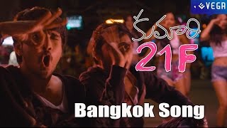 Kumari 21F Telugu Movie | Bangkok Song Trailer - Latest Tollywood Movie 2015