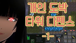 [유즈맵] 카케구루이마쇼!? 개인 도박 타워 디펜스 -1-