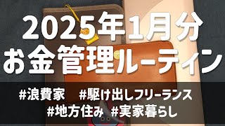 2025年1月給料日ルーティン/30代/実家暮らし/フリーランス/低収入/10万円