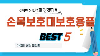 손목보호대보호용품 쇼핑 가이드 추천 TOP5